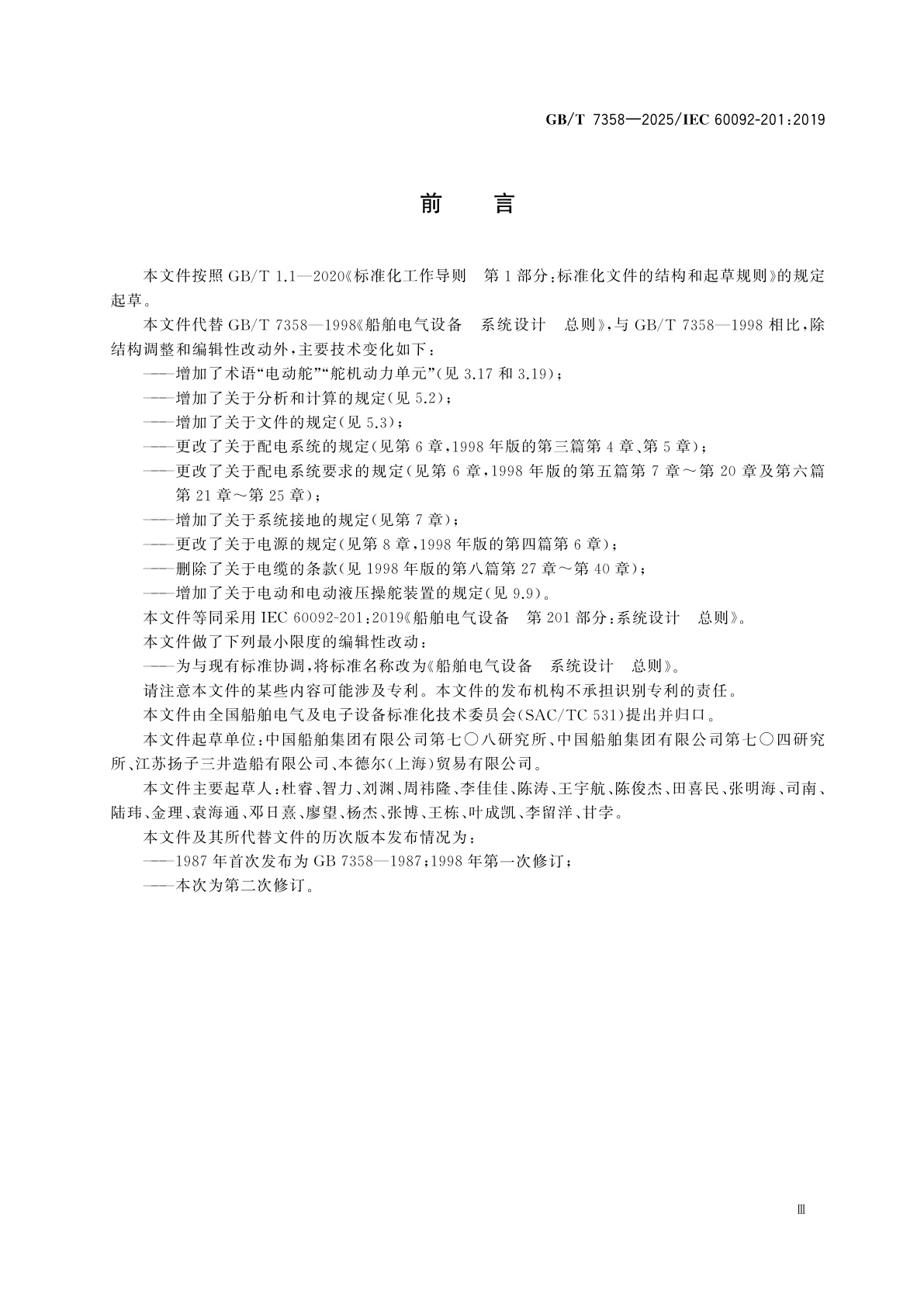 GB/T 7358-2025 船舶电气设备　系统设计　总则