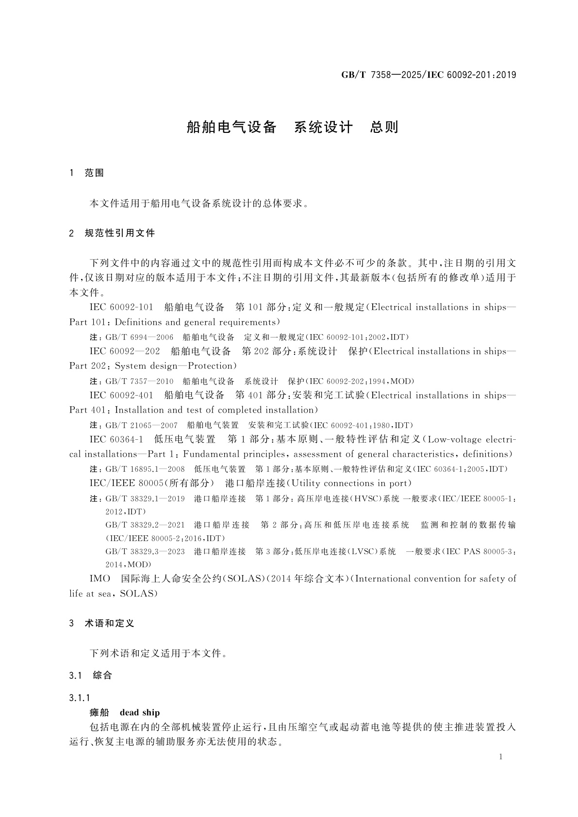GB/T 7358-2025 船舶电气设备　系统设计　总则