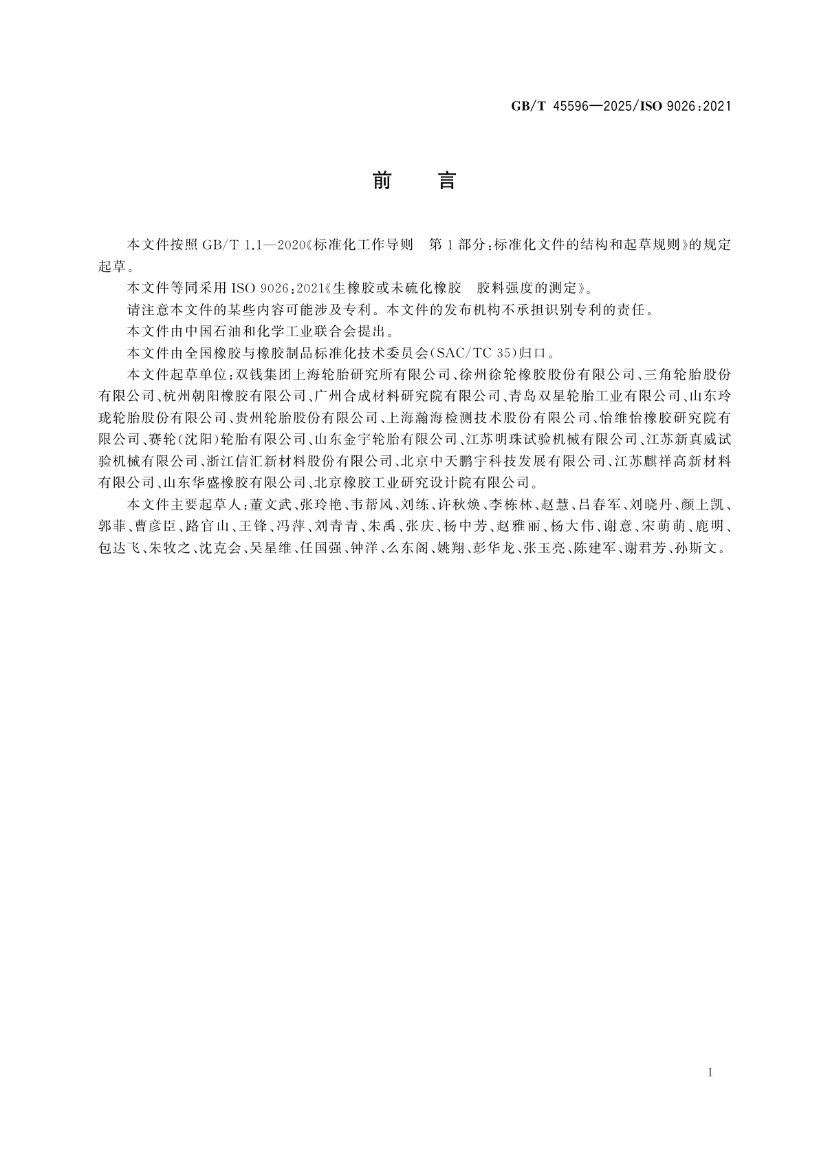 GB/T 45596-2025 生橡胶或未硫化橡胶　胶料强度的测定