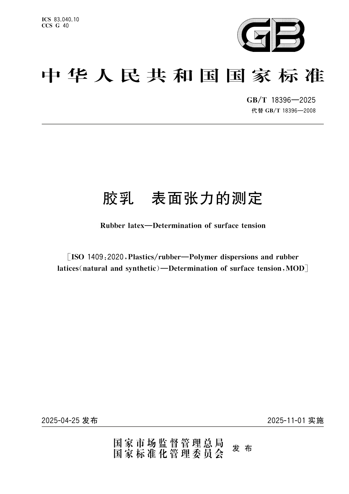 GB/T 18396-2025 胶乳　表面张力的测定