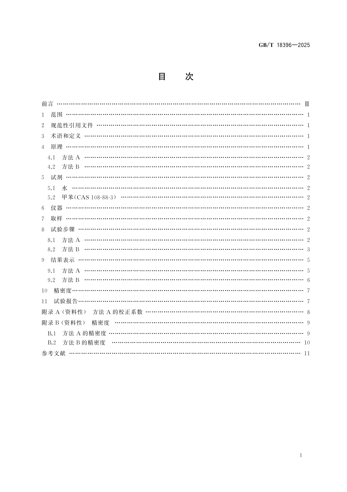 GB/T 18396-2025 胶乳　表面张力的测定