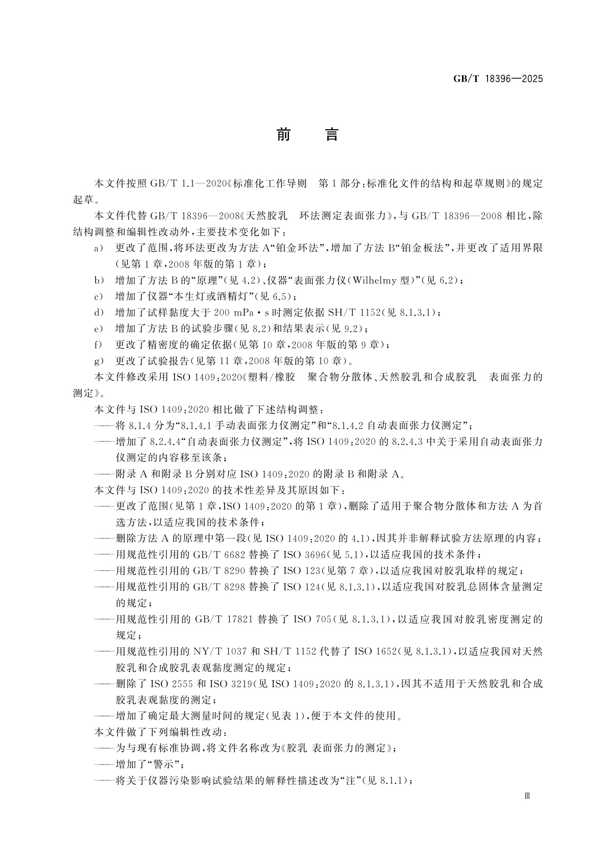 GB/T 18396-2025 胶乳　表面张力的测定