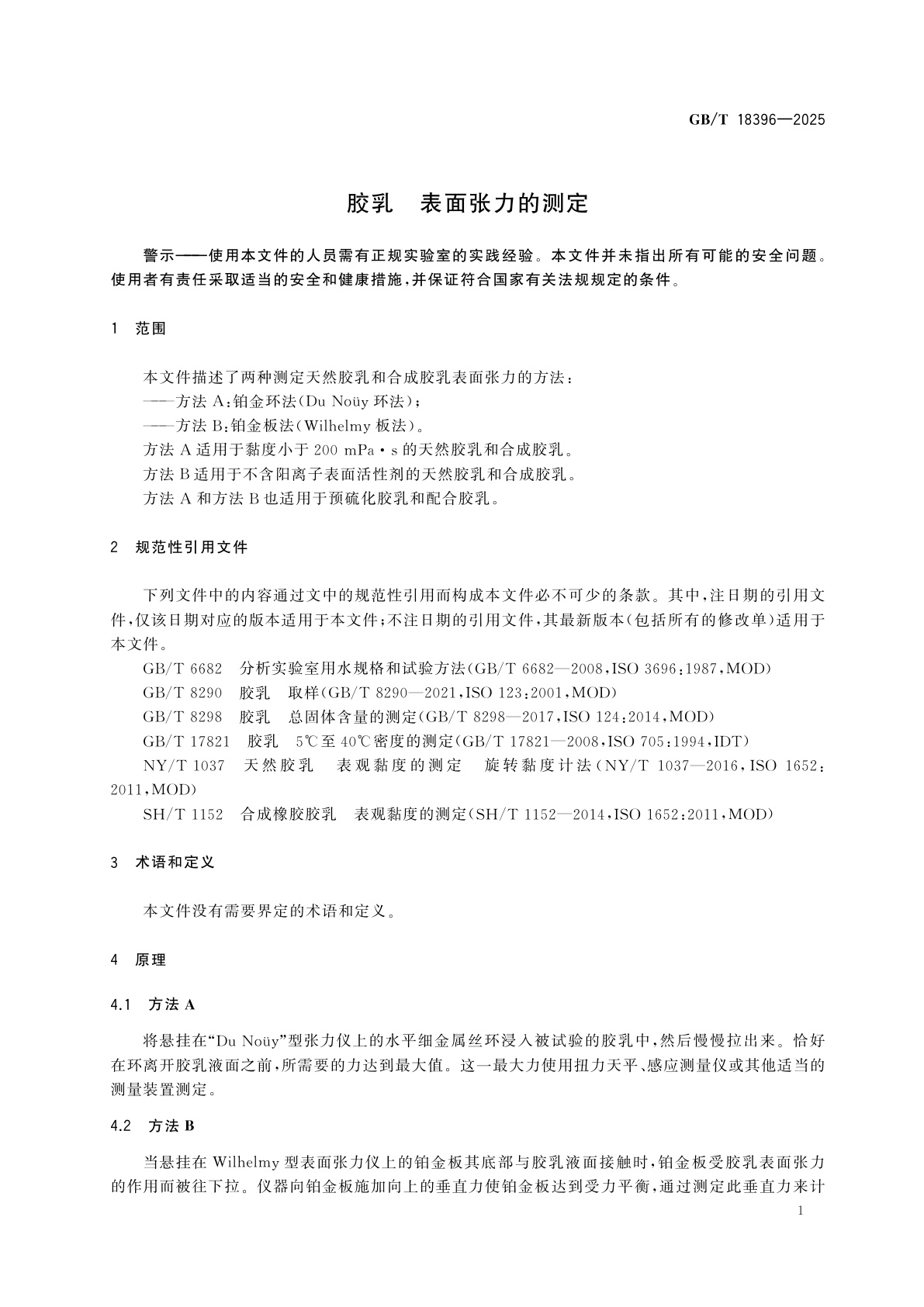 GB/T 18396-2025 胶乳　表面张力的测定