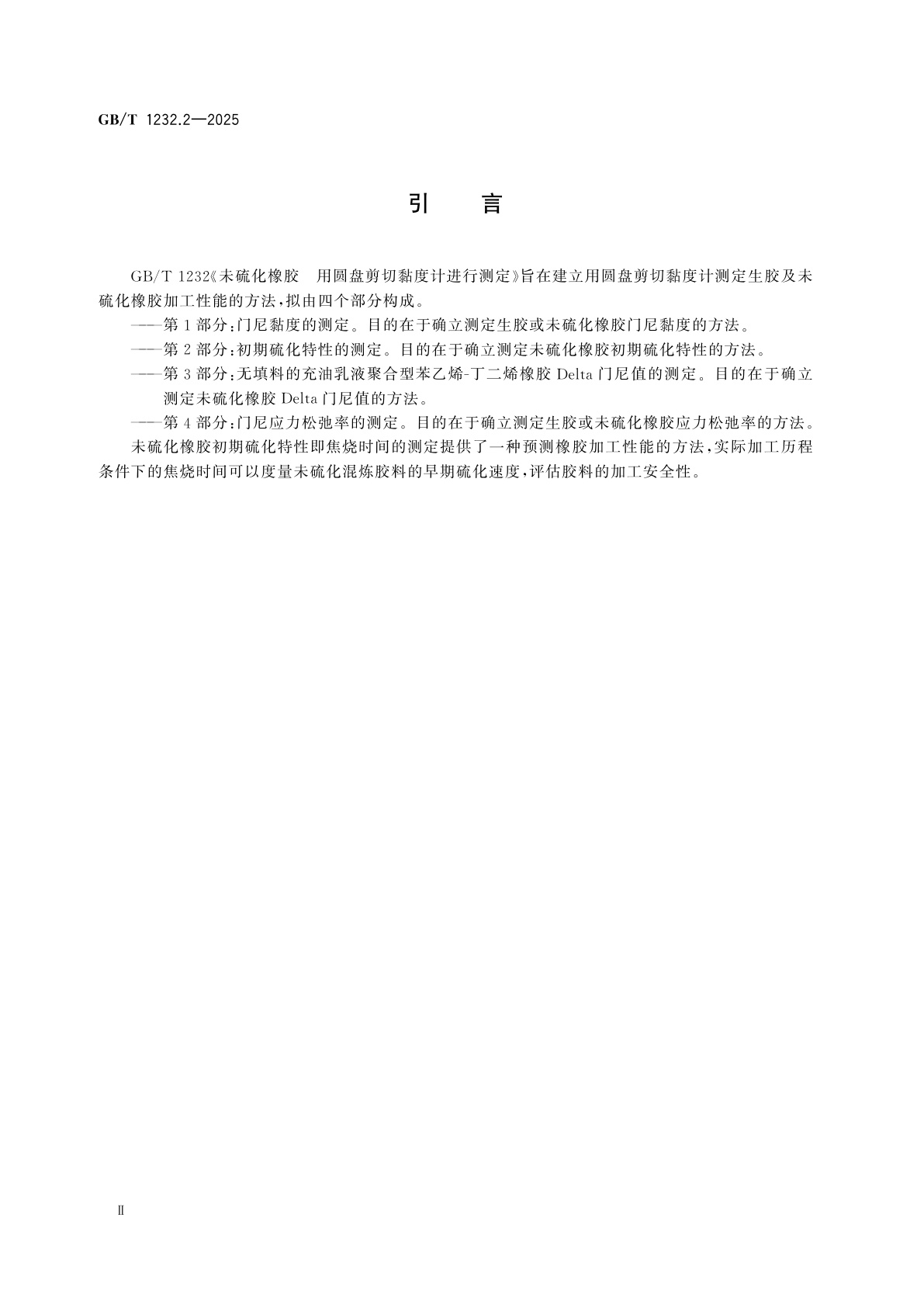 GB/T 1232.2-2025 未硫化橡胶　用圆盘剪切黏度计进行测定　第2部分：初期硫化特性的测定