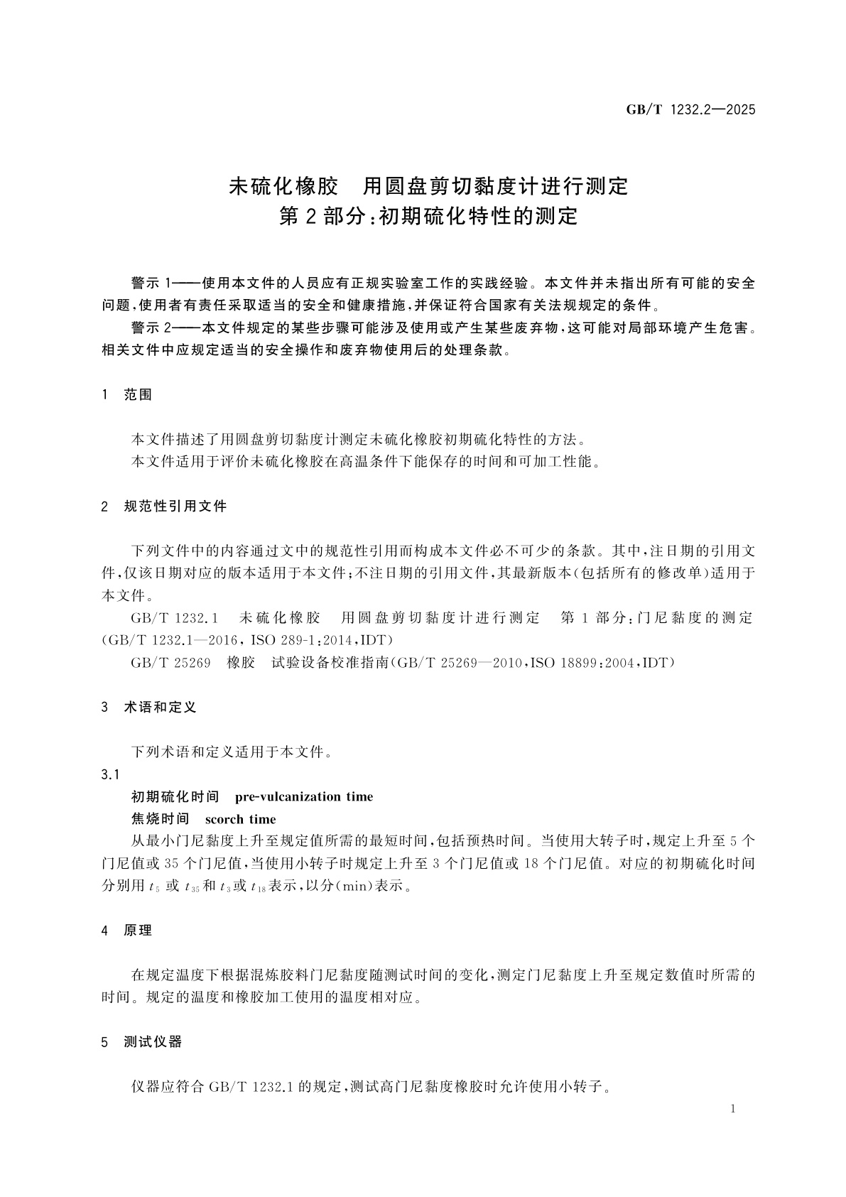 GB/T 1232.2-2025 未硫化橡胶　用圆盘剪切黏度计进行测定　第2部分：初期硫化特性的测定