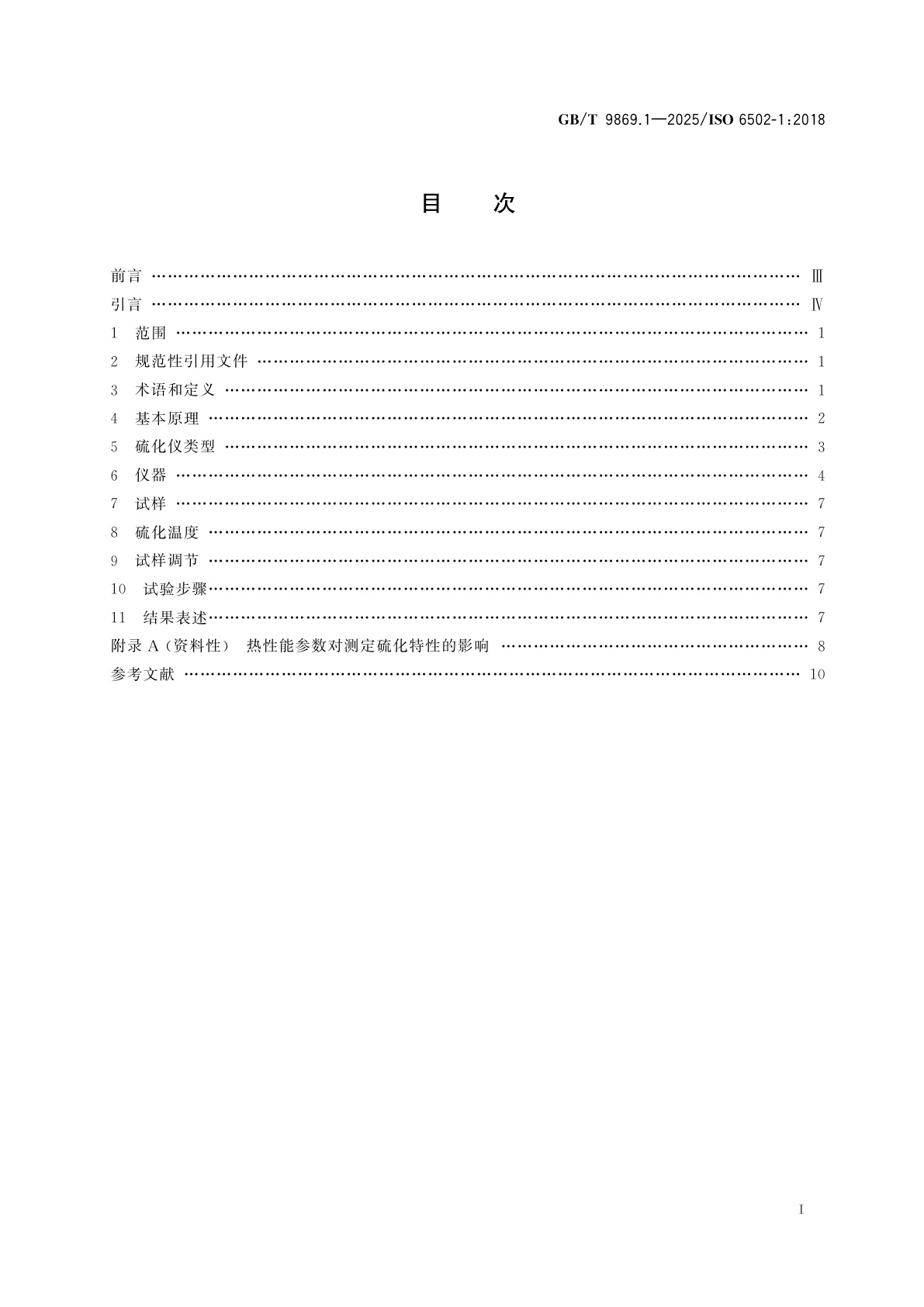 GB/T 9869.1-2025 橡胶　用硫化仪测定硫化特性　第1部分：介绍
