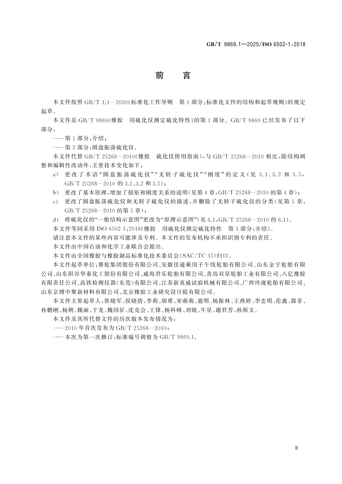 GB/T 9869.1-2025 橡胶　用硫化仪测定硫化特性　第1部分：介绍