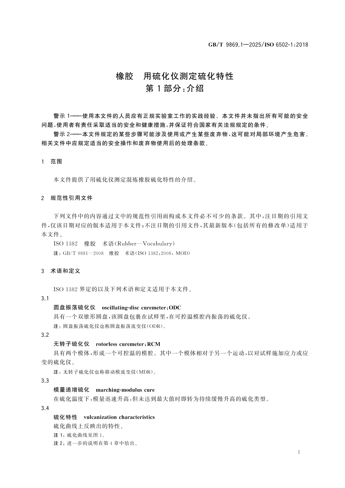 GB/T 9869.1-2025 橡胶　用硫化仪测定硫化特性　第1部分：介绍
