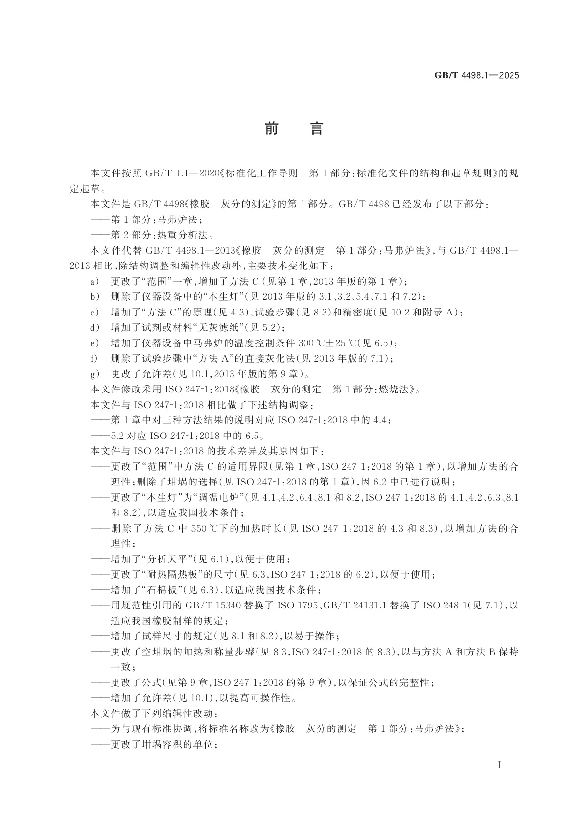 GB/T 4498.1-2025 橡胶　灰分的测定　第1部分：马弗炉法