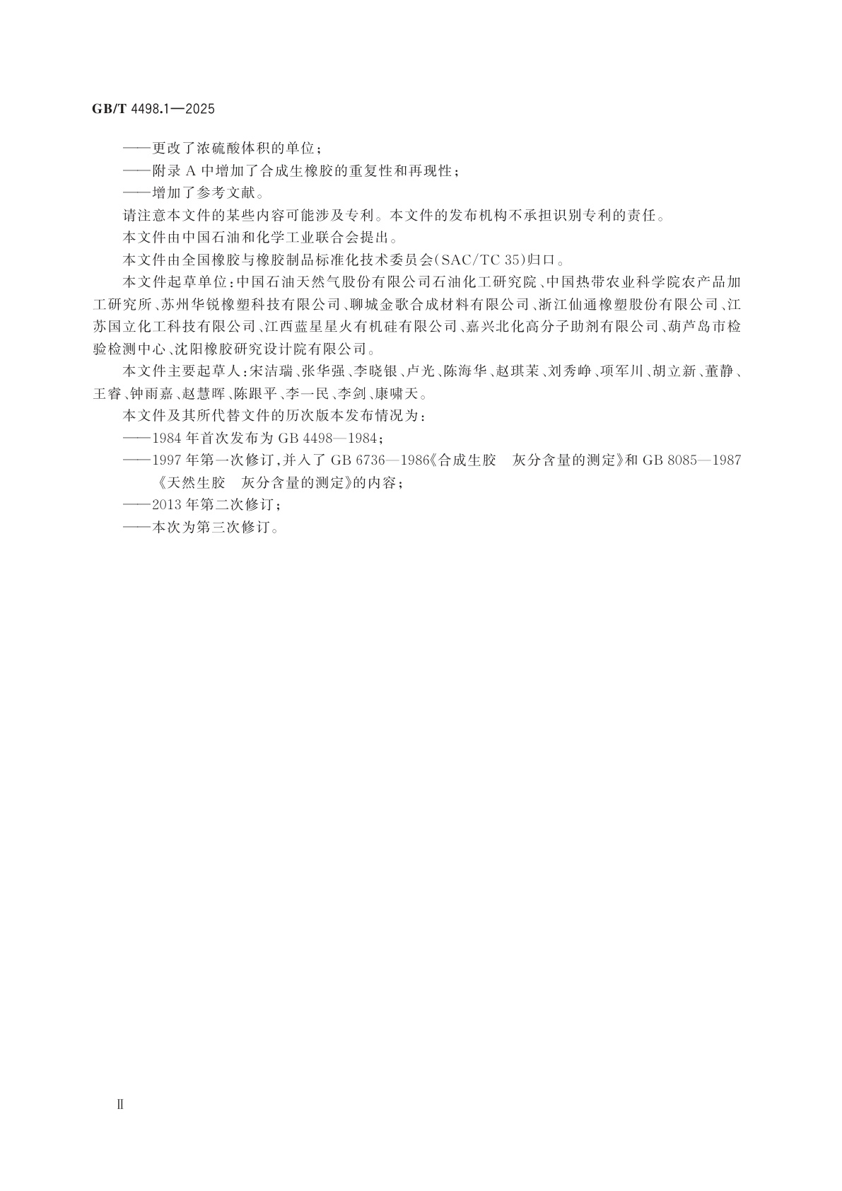 GB/T 4498.1-2025 橡胶　灰分的测定　第1部分：马弗炉法