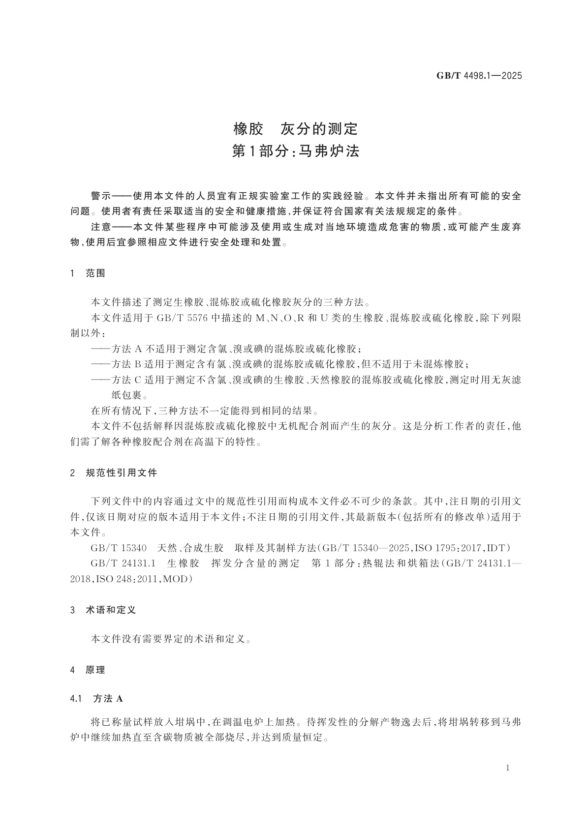 GB/T 4498.1-2025 橡胶　灰分的测定　第1部分：马弗炉法