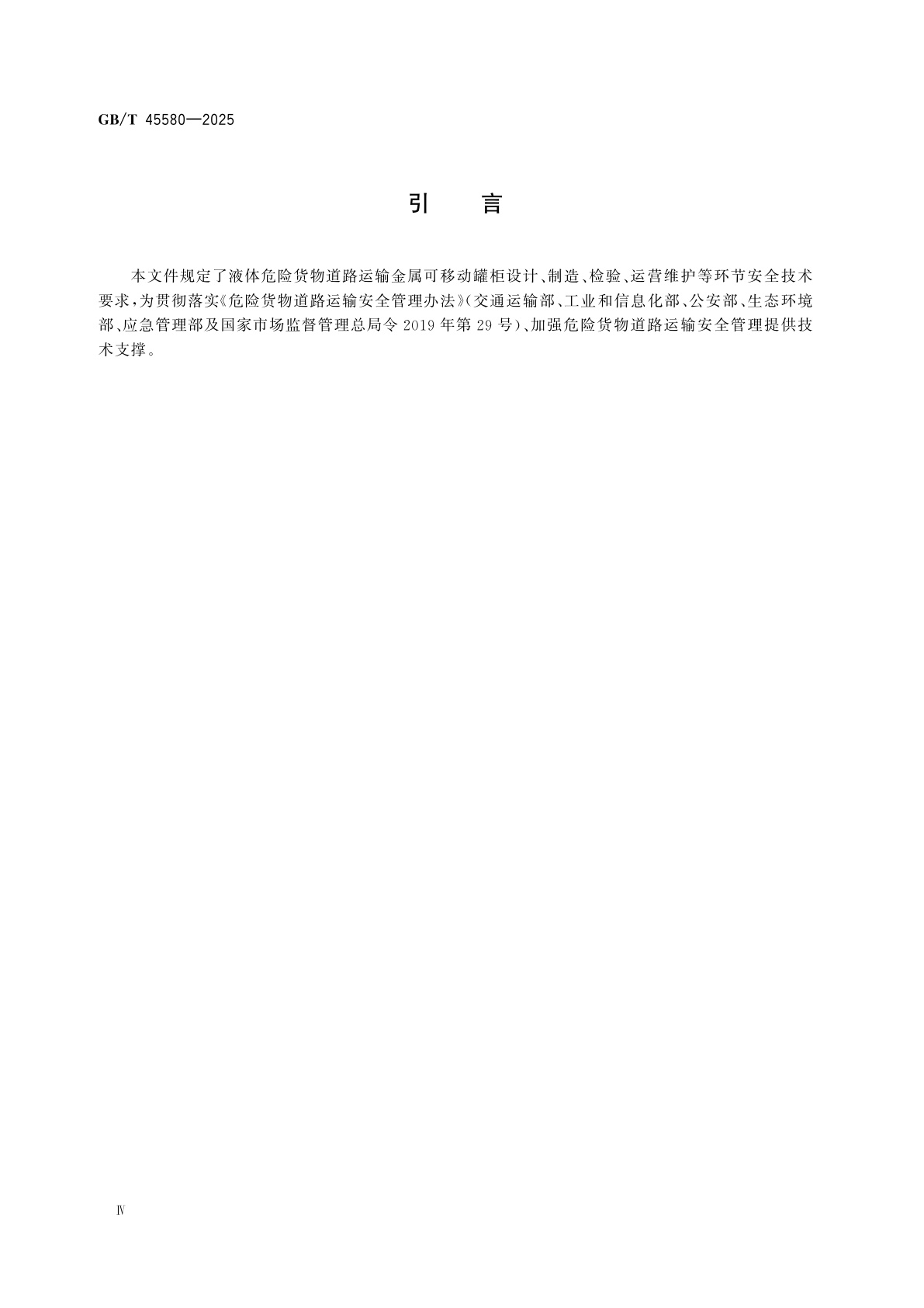 GB/T 45580-2025 液体危险货物道路运输金属可移动罐柜安全技术要求