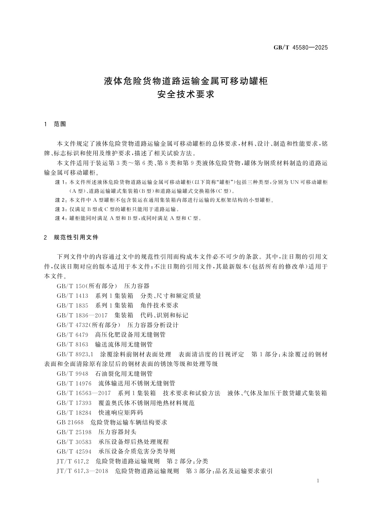 GB/T 45580-2025 液体危险货物道路运输金属可移动罐柜安全技术要求
