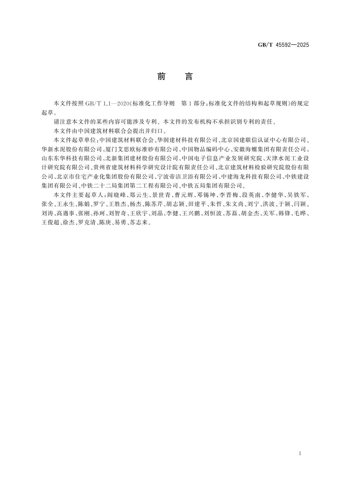 GB/T 45592-2025 建筑材料产品追溯体系通用要求