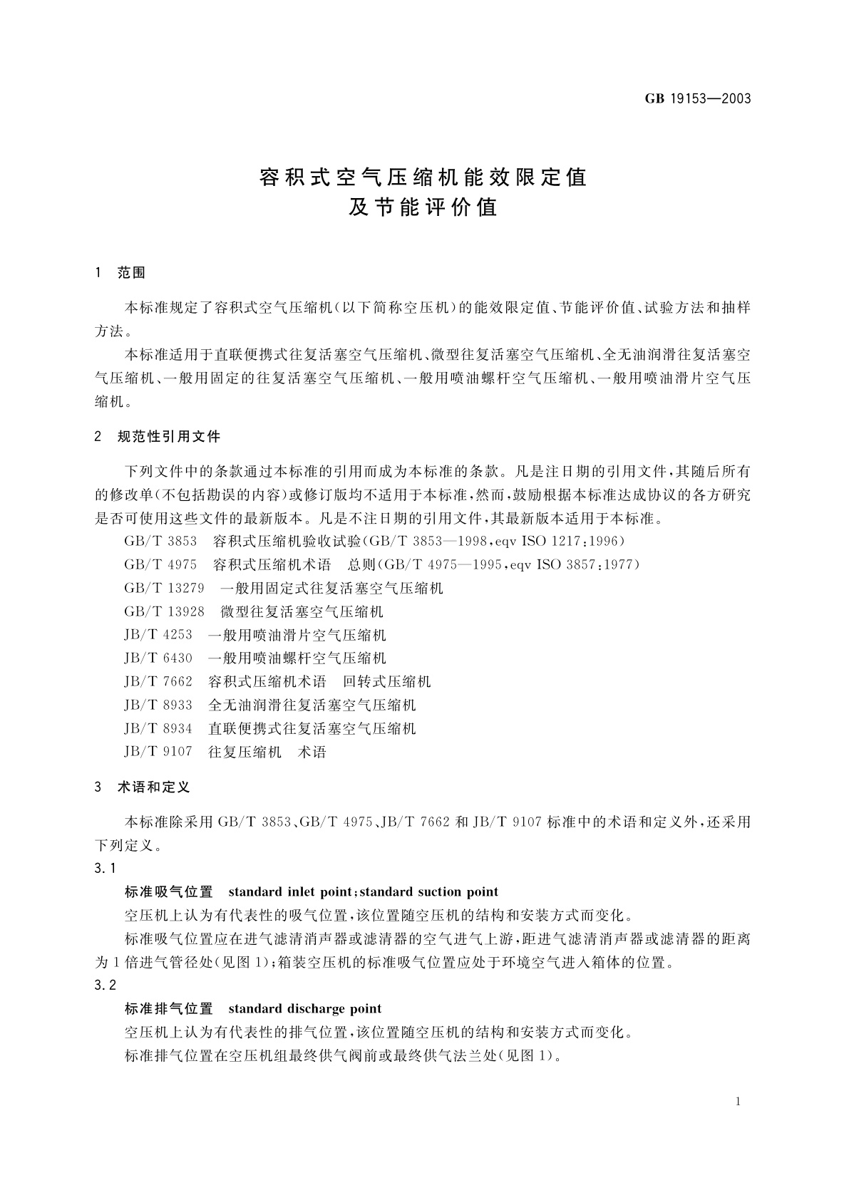 GB 19153-2003 容积式空气压缩机能效限定值及节能评价值