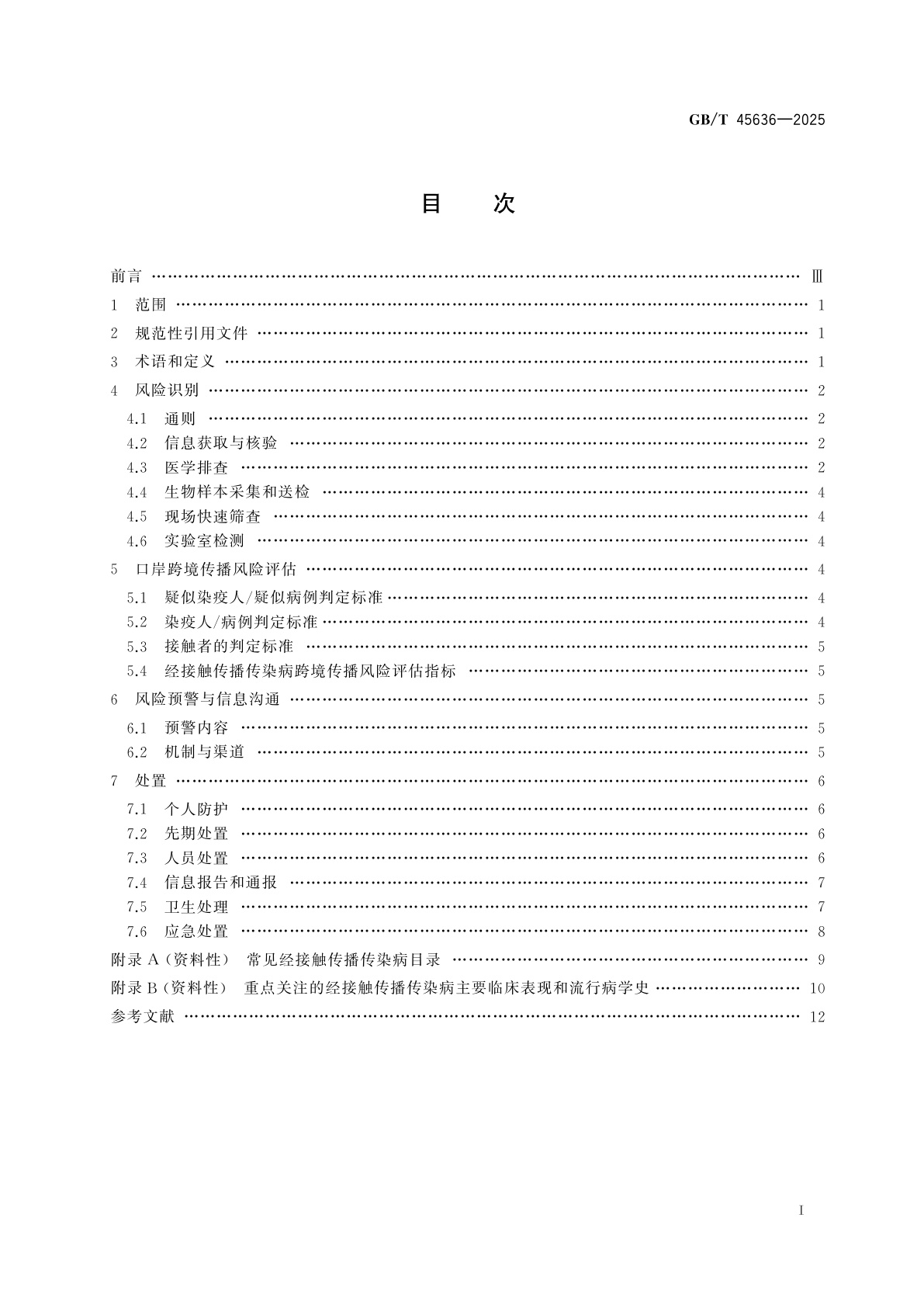 GB/T 45636-2025 进境出境经接触传播传染病防控技术规范