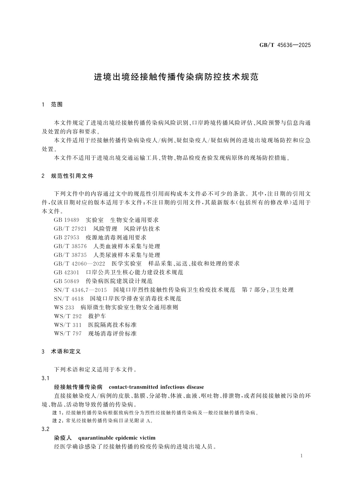 GB/T 45636-2025 进境出境经接触传播传染病防控技术规范