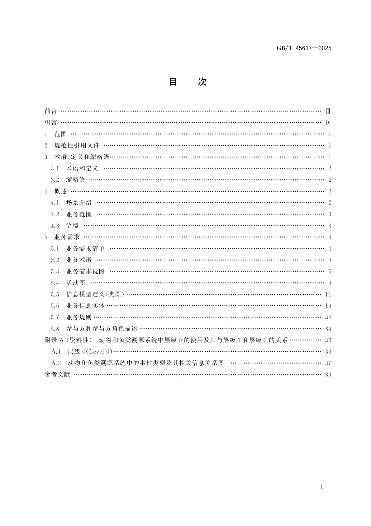 GB/T 45617-2025 国际贸易业务流程规范　动物溯源数据交换