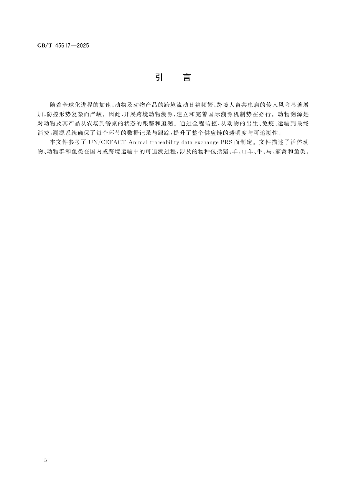 GB/T 45617-2025 国际贸易业务流程规范　动物溯源数据交换