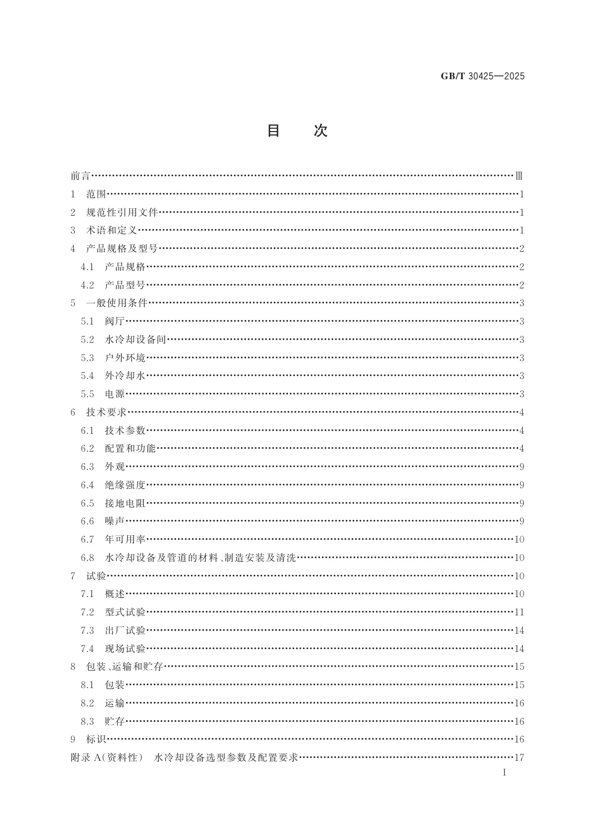 GB/T 30425-2025 高压直流输电换流阀水冷却设备