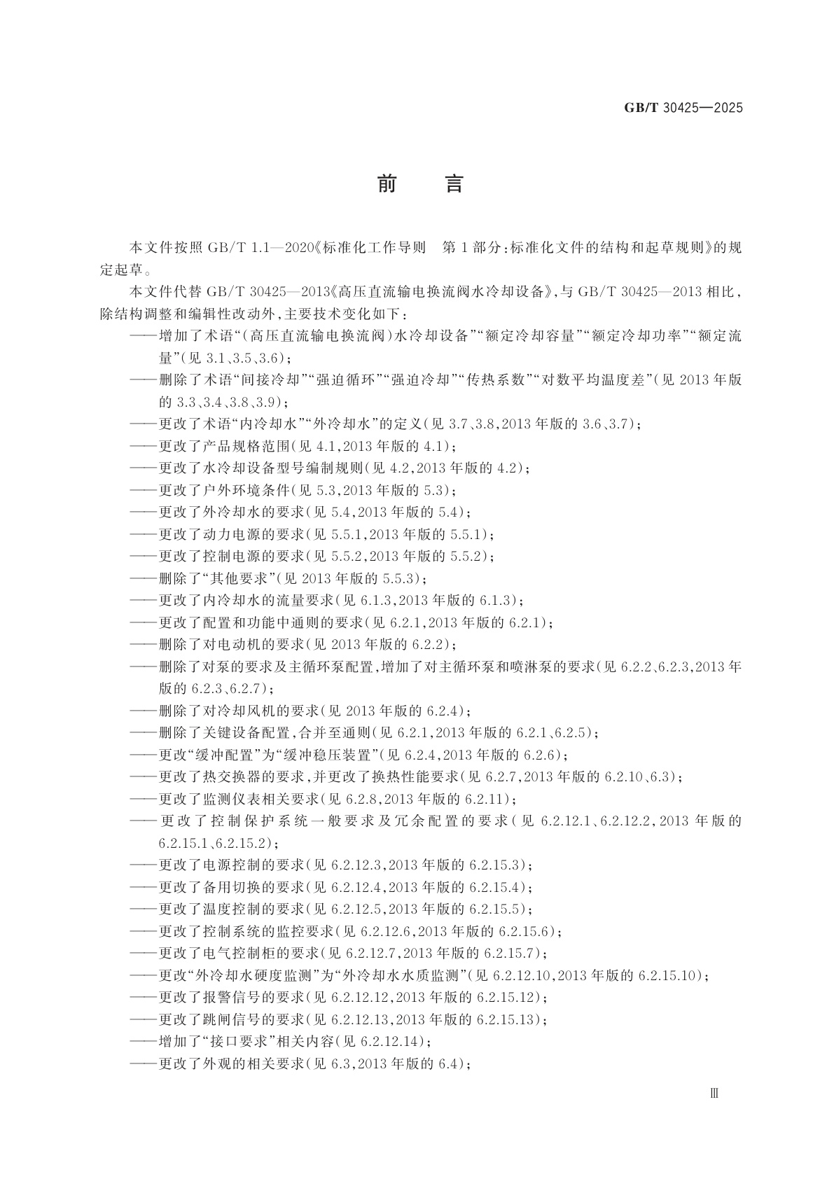 GB/T 30425-2025 高压直流输电换流阀水冷却设备