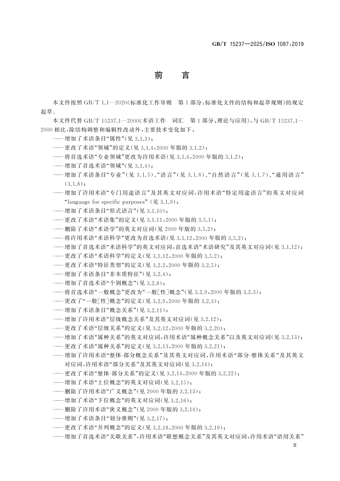 GB/T 15237-2025 术语工作及术语科学　词汇