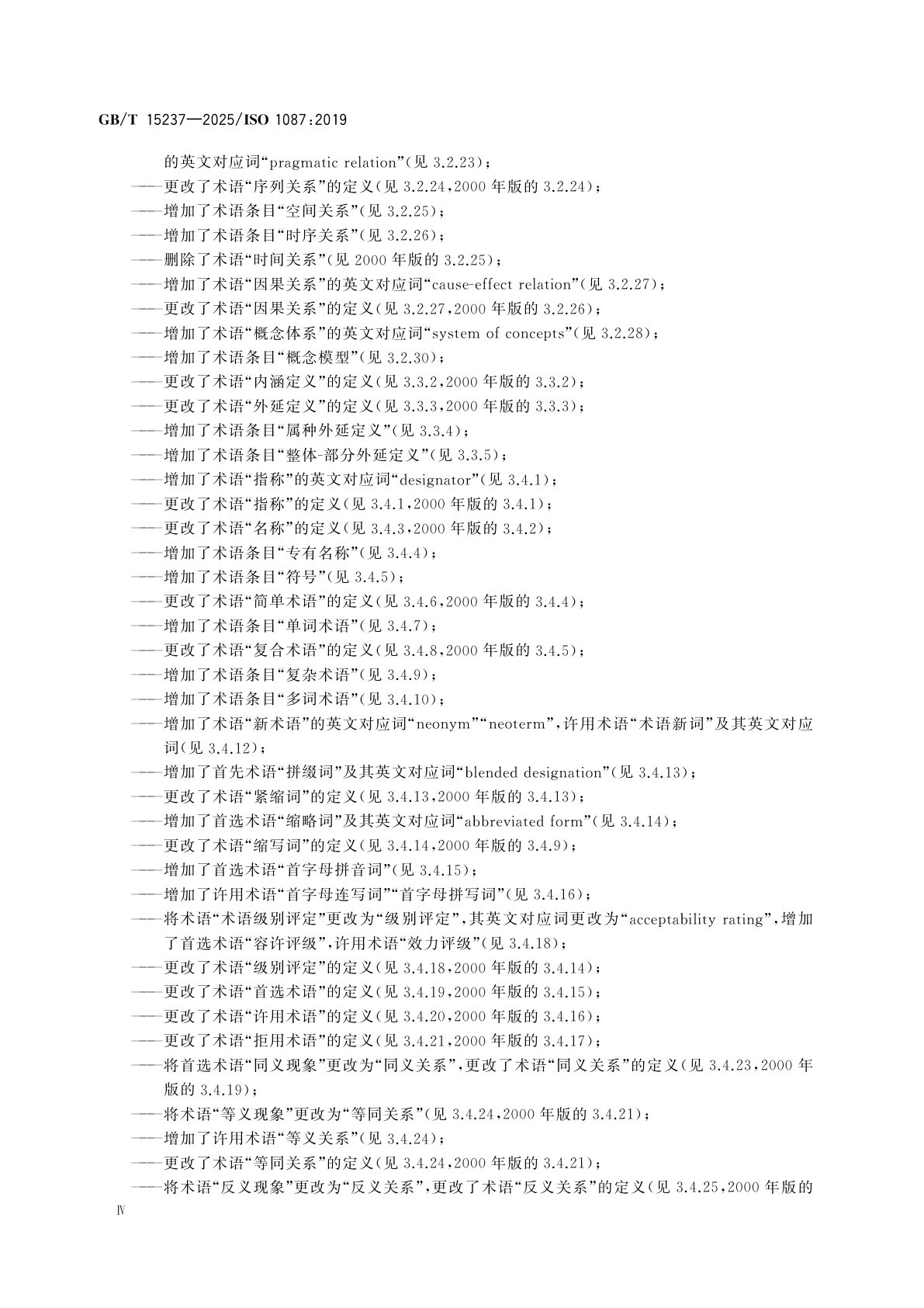 GB/T 15237-2025 术语工作及术语科学　词汇