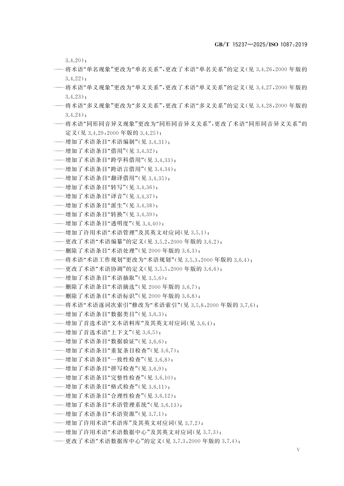 GB/T 15237-2025 术语工作及术语科学　词汇
