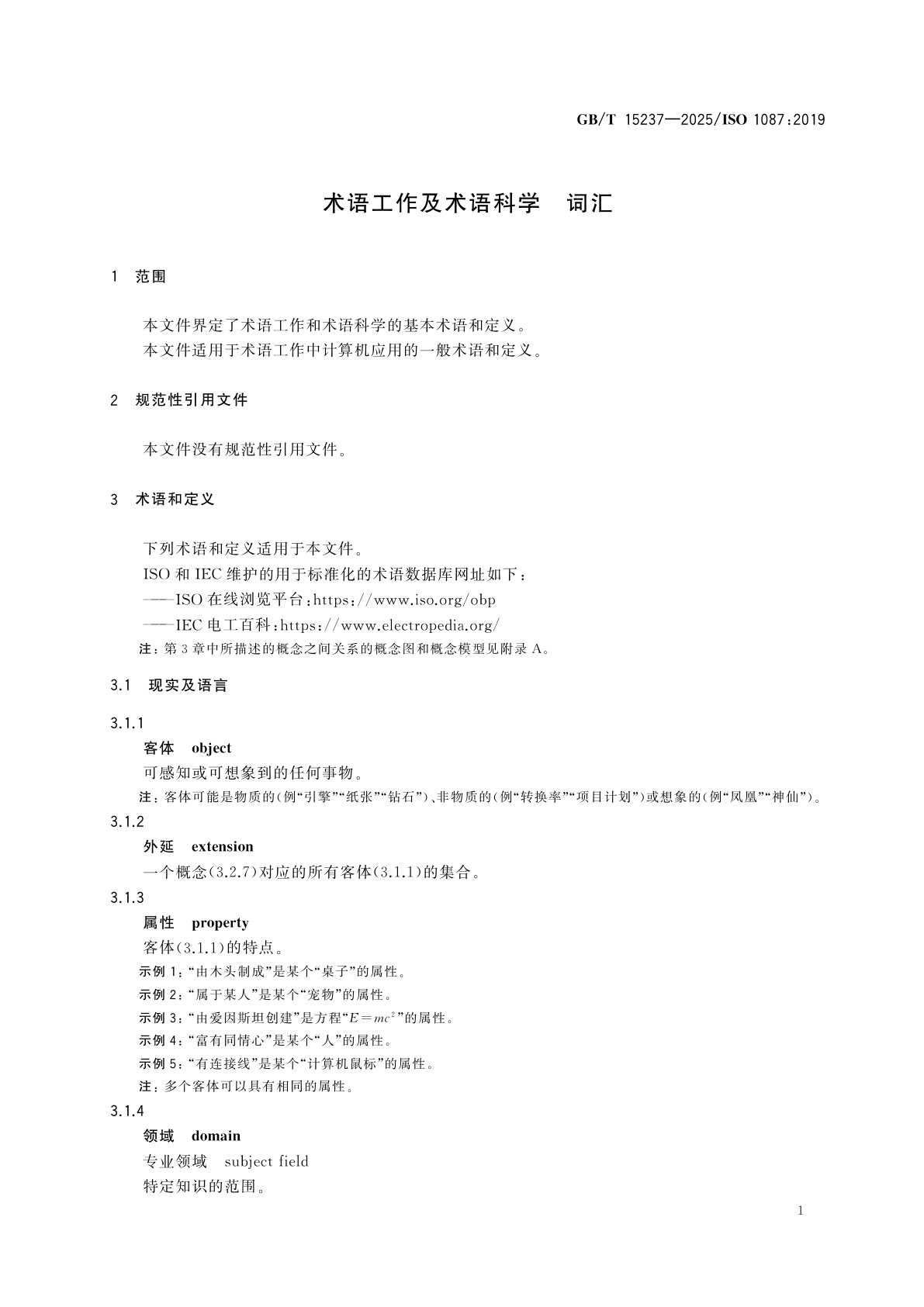 GB/T 15237-2025 术语工作及术语科学　词汇