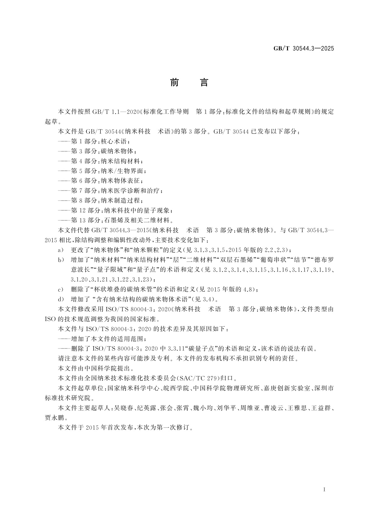 GB/T 30544.3-2025 纳米科技　术语　第3部分：碳纳米物体