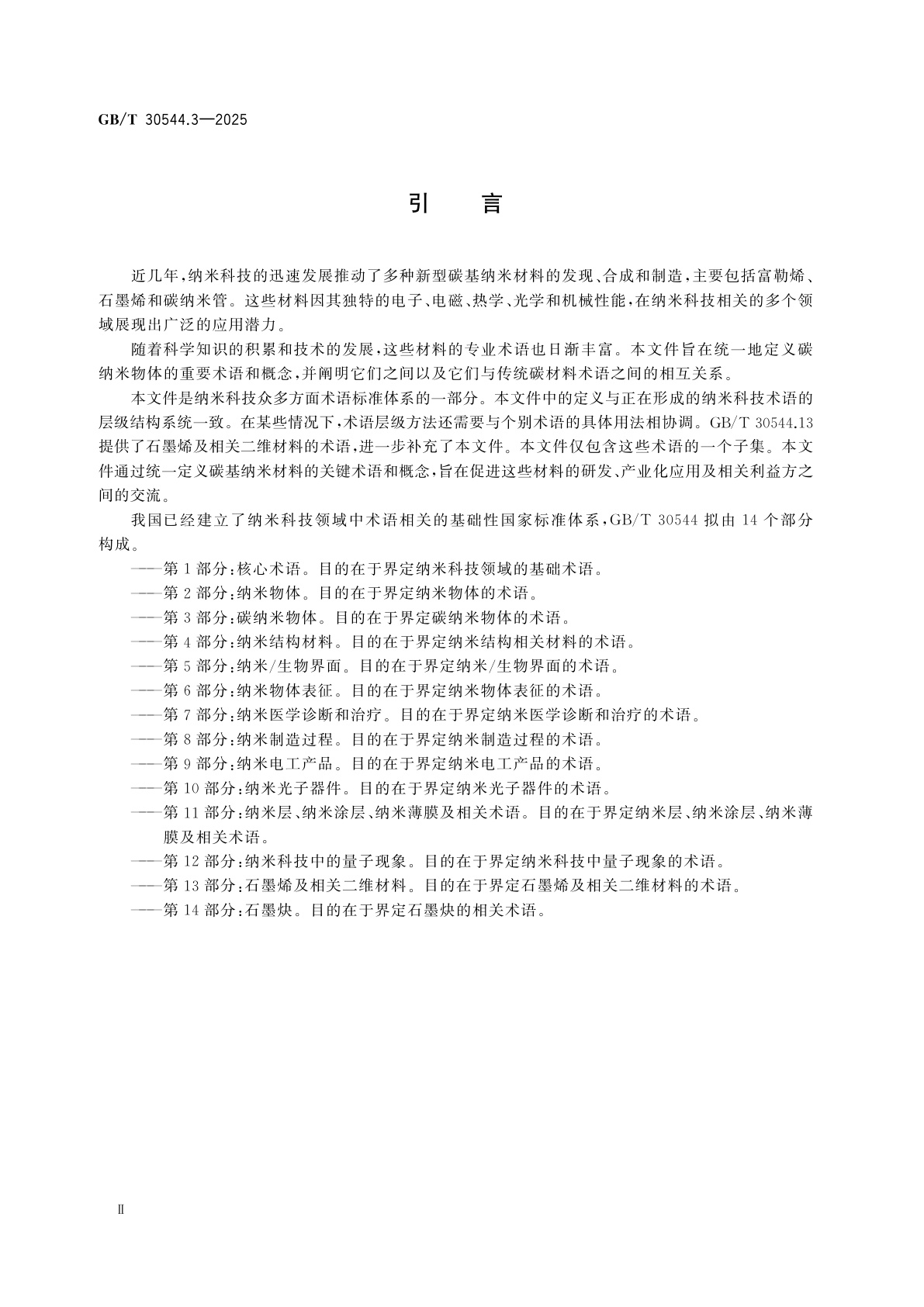 GB/T 30544.3-2025 纳米科技　术语　第3部分：碳纳米物体