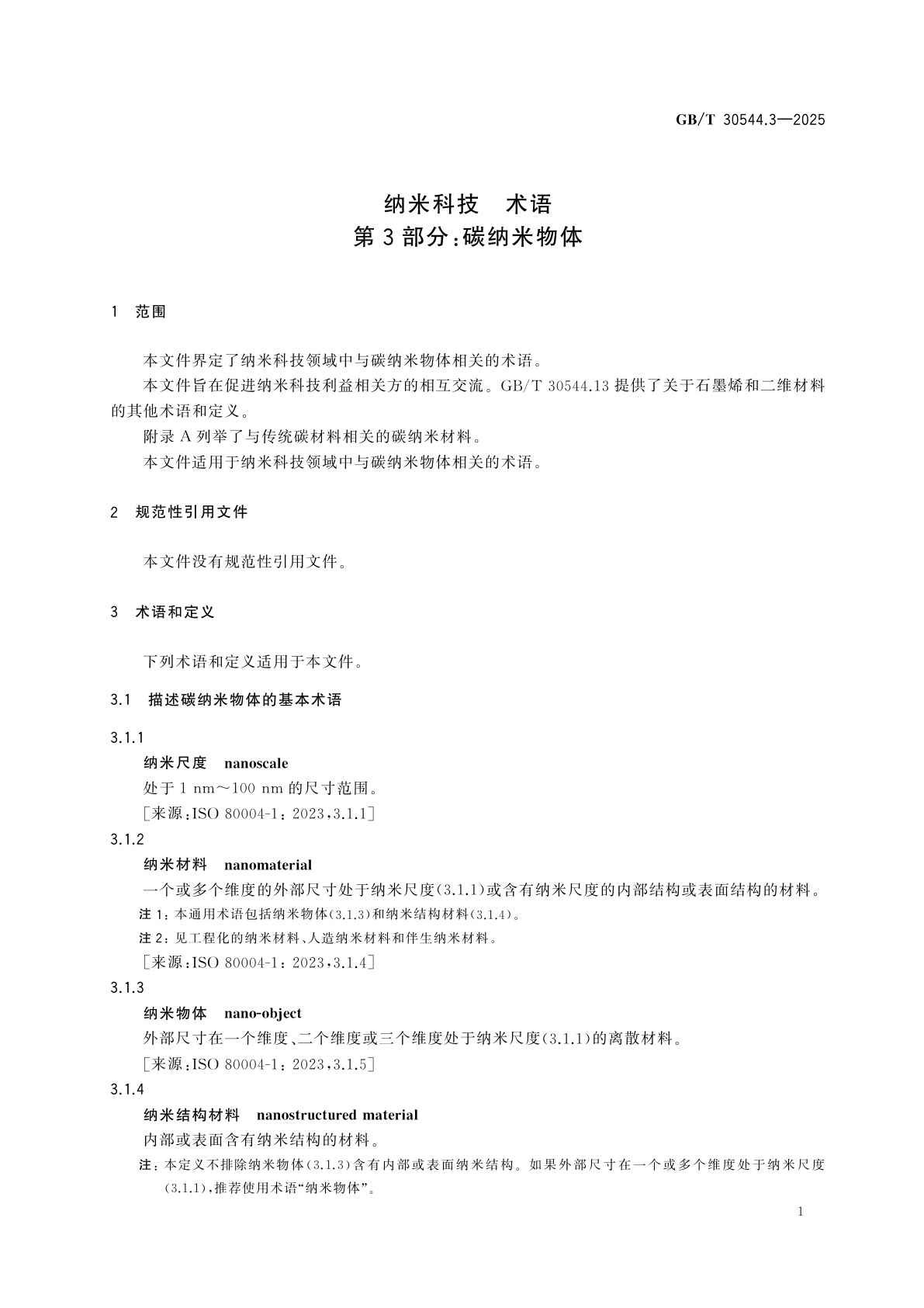 GB/T 30544.3-2025 纳米科技　术语　第3部分：碳纳米物体