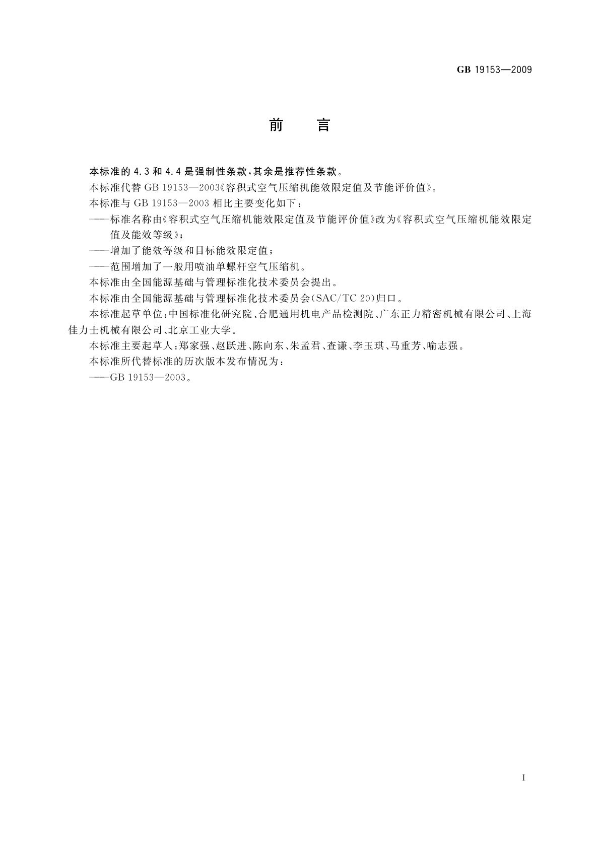 GB 19153-2009 容积式空气压缩机能效限定值及能效等级