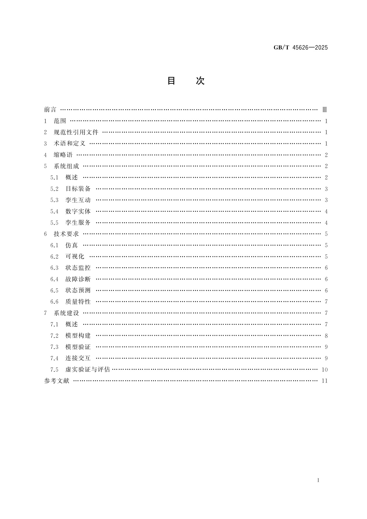 GB/T 45626-2025 信息技术　装备数字孪生系统　通用要求