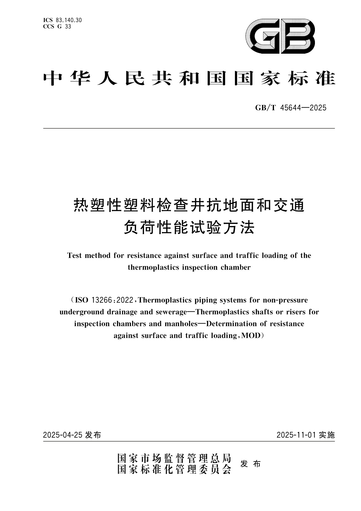GB/T 45644-2025 热塑性塑料检查井抗地面和交通负荷性能试验方法