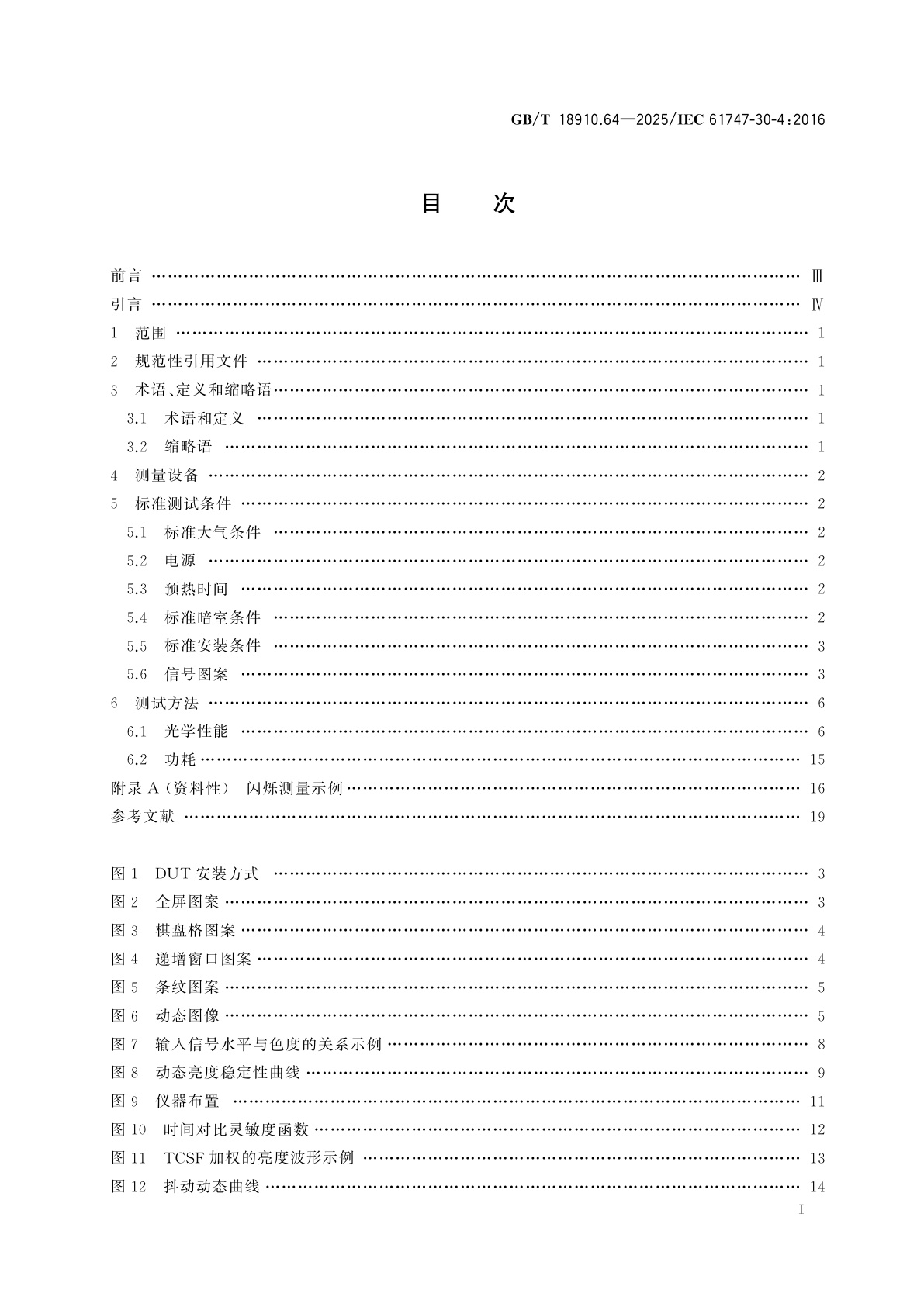 GB/T 18910.64-2025 液晶显示器件　第6-4部分：测试方法　带动态背光的液晶显示模块