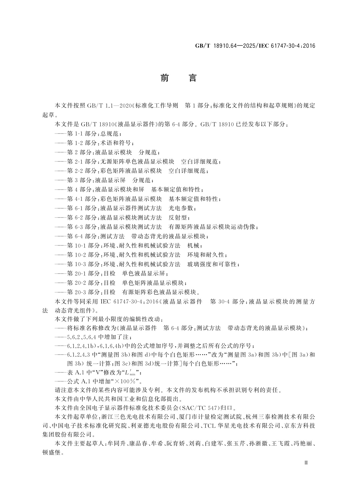 GB/T 18910.64-2025 液晶显示器件　第6-4部分：测试方法　带动态背光的液晶显示模块