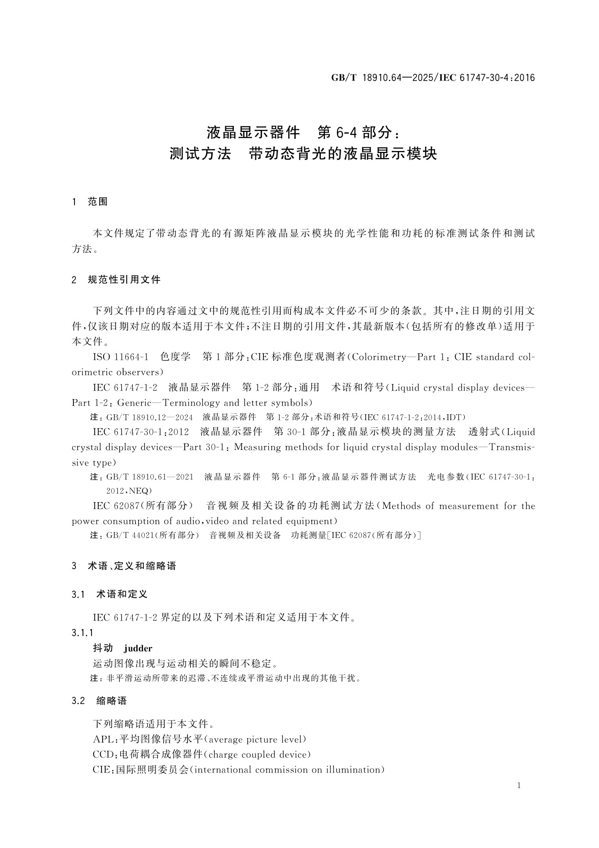 GB/T 18910.64-2025 液晶显示器件　第6-4部分：测试方法　带动态背光的液晶显示模块