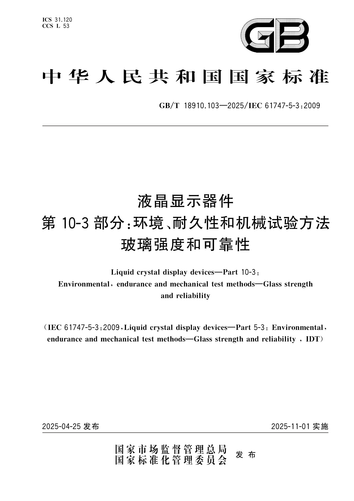 GB/T 18910.103-2025 液晶显示器件　第10-3部分：环境、耐久性和机械试验方法　玻璃强度和可靠性