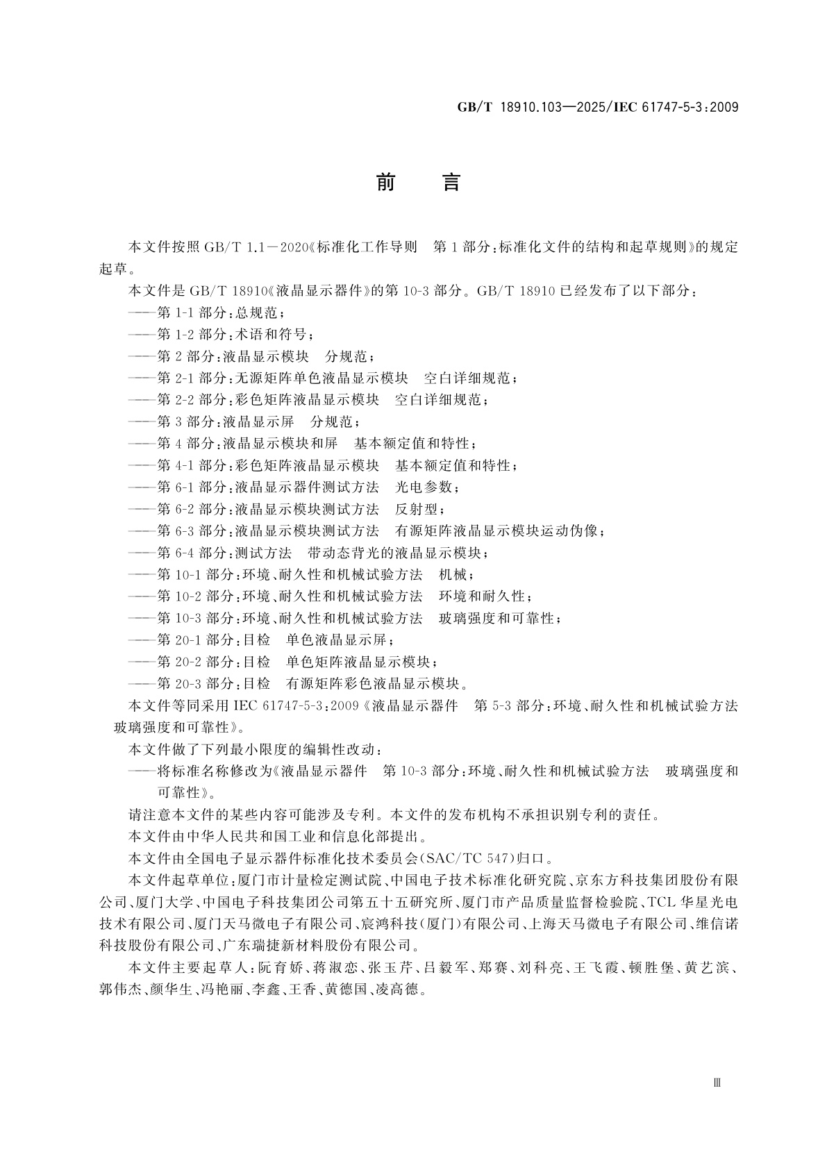 GB/T 18910.103-2025 液晶显示器件　第10-3部分：环境、耐久性和机械试验方法　玻璃强度和可靠性