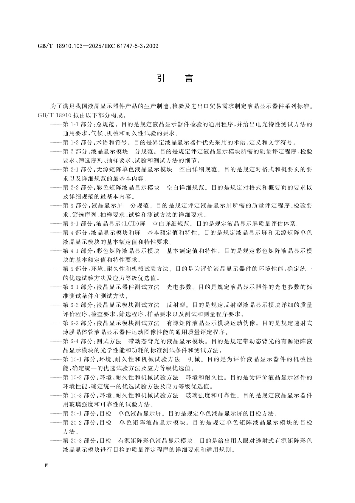 GB/T 18910.103-2025 液晶显示器件　第10-3部分：环境、耐久性和机械试验方法　玻璃强度和可靠性