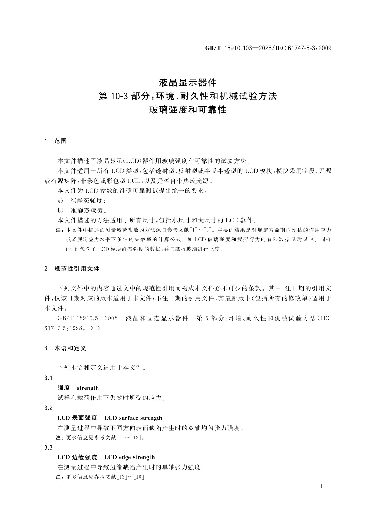 GB/T 18910.103-2025 液晶显示器件　第10-3部分：环境、耐久性和机械试验方法　玻璃强度和可靠性