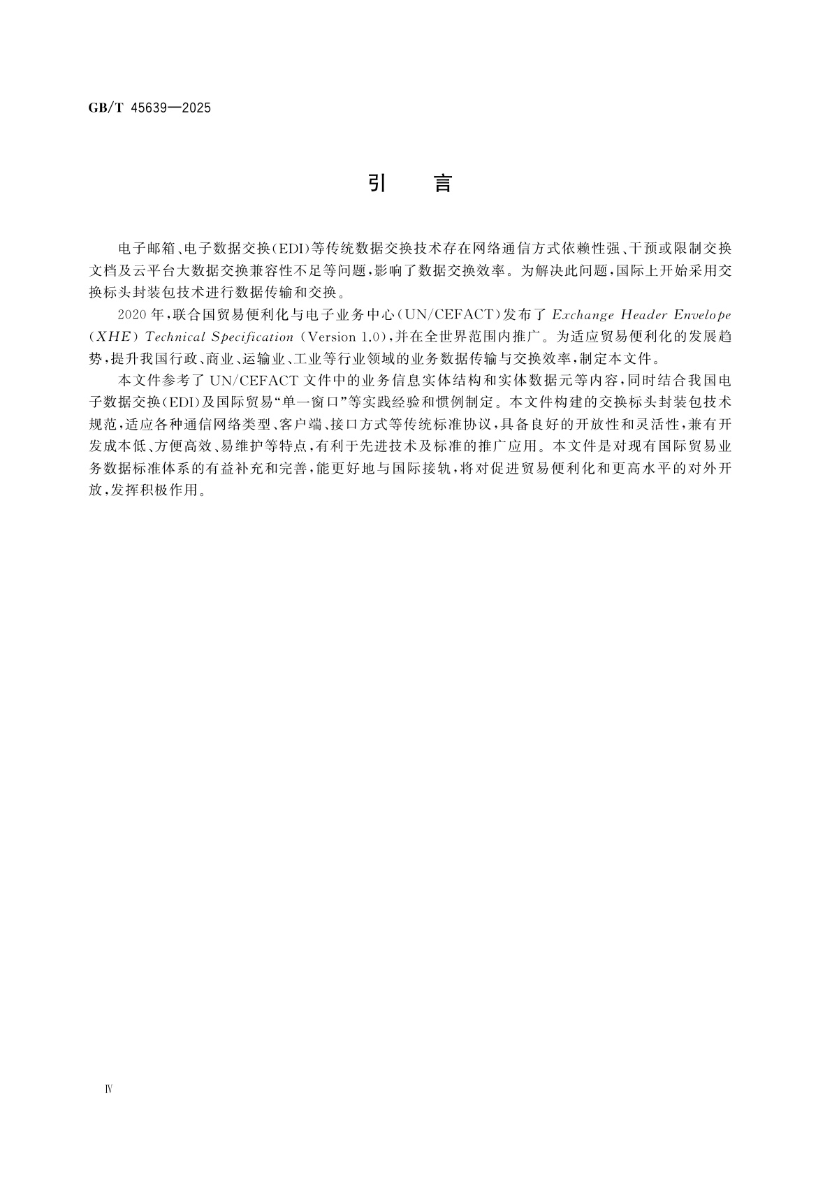 GB/T 45639-2025 交换标头封装包技术规范