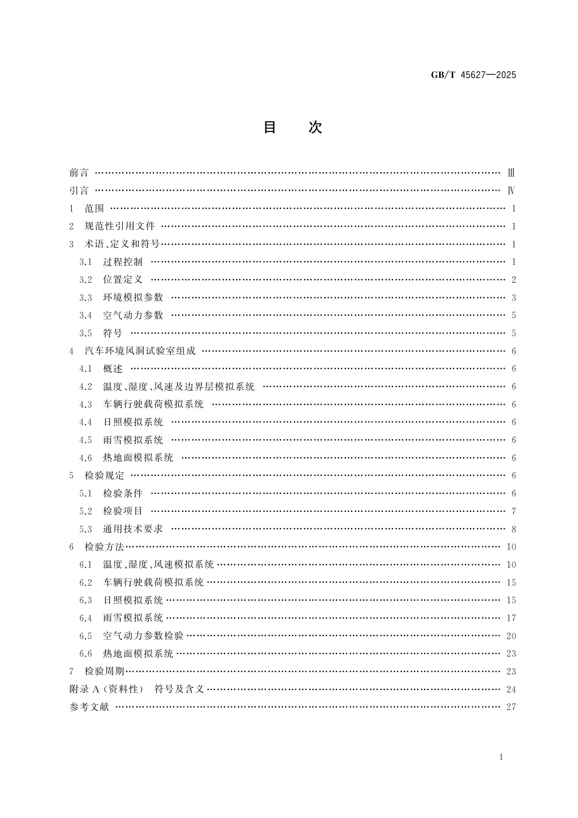 GB/T 45627-2025 汽车环境风洞试验室检验技术规范