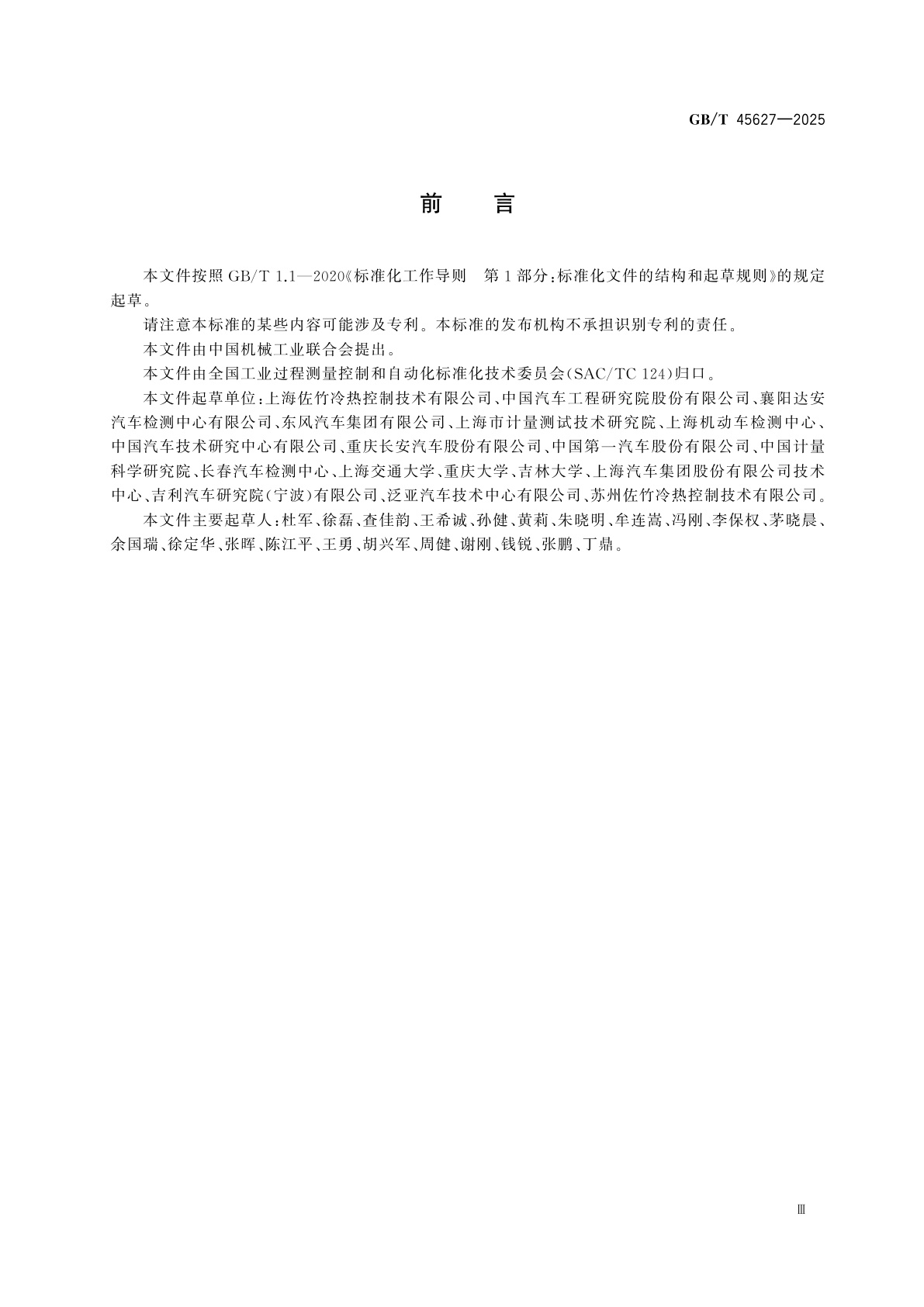 GB/T 45627-2025 汽车环境风洞试验室检验技术规范