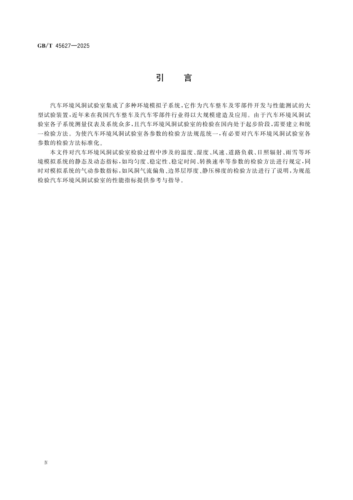 GB/T 45627-2025 汽车环境风洞试验室检验技术规范
