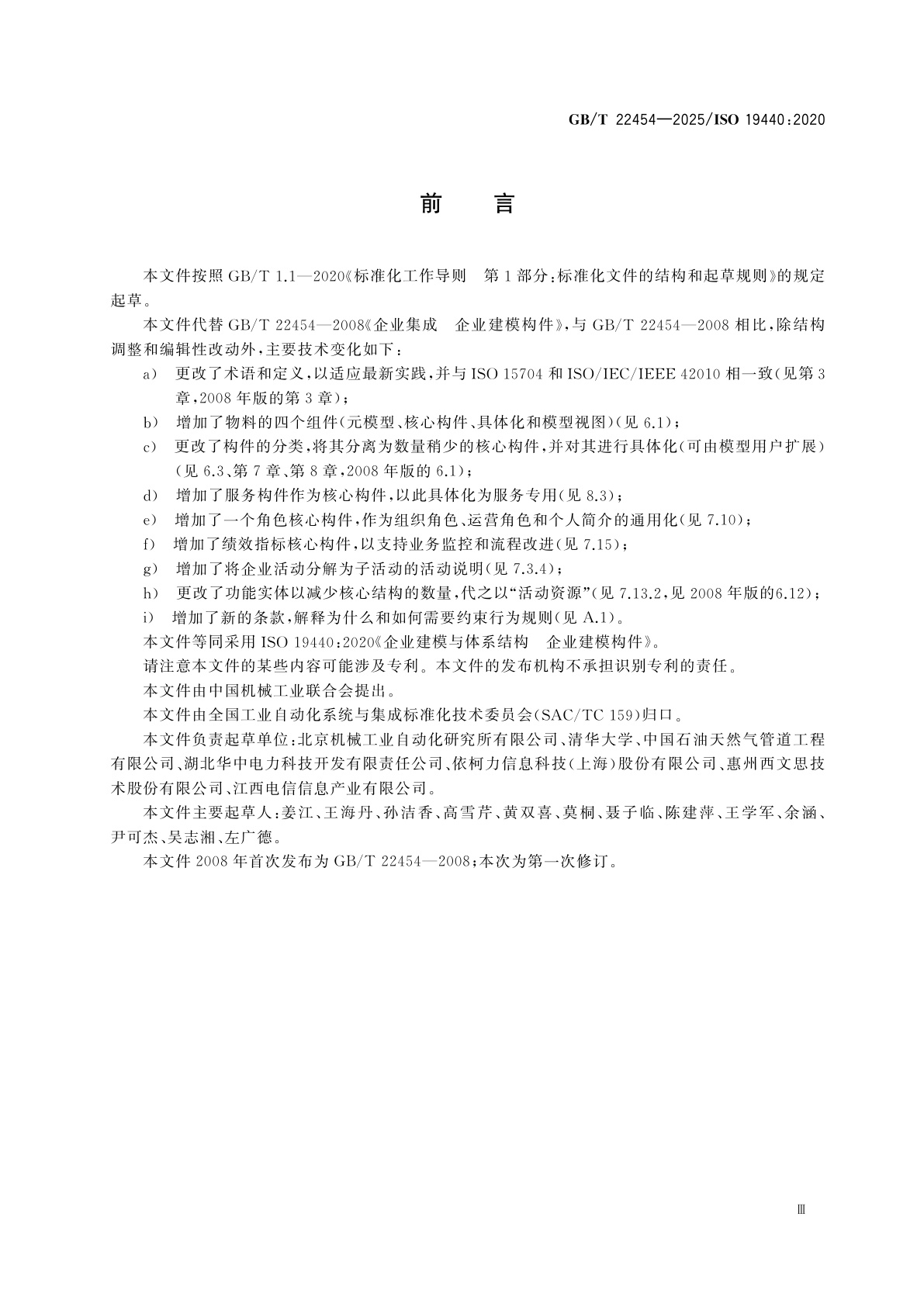 GB/T 22454-2025 企业建模与体系结构　企业建模构件