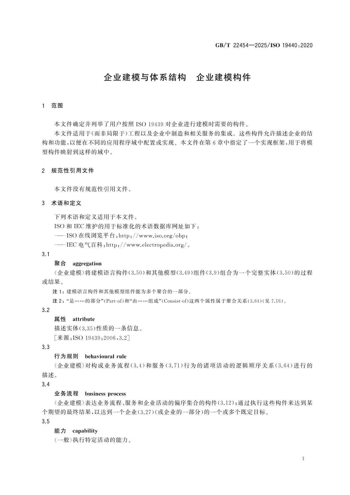 GB/T 22454-2025 企业建模与体系结构　企业建模构件