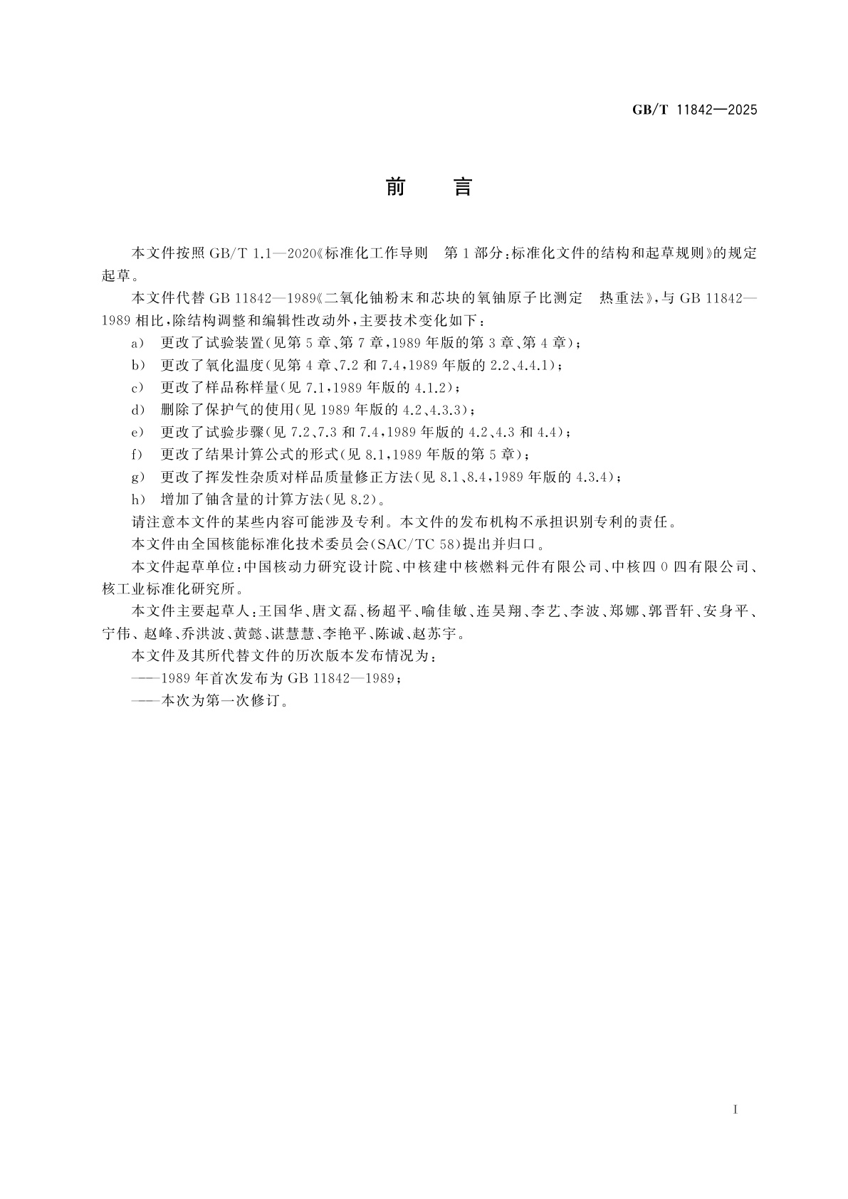 GB/T 11842-2025 二氧化铀粉末和芯块的氧铀原子比测定　热重法