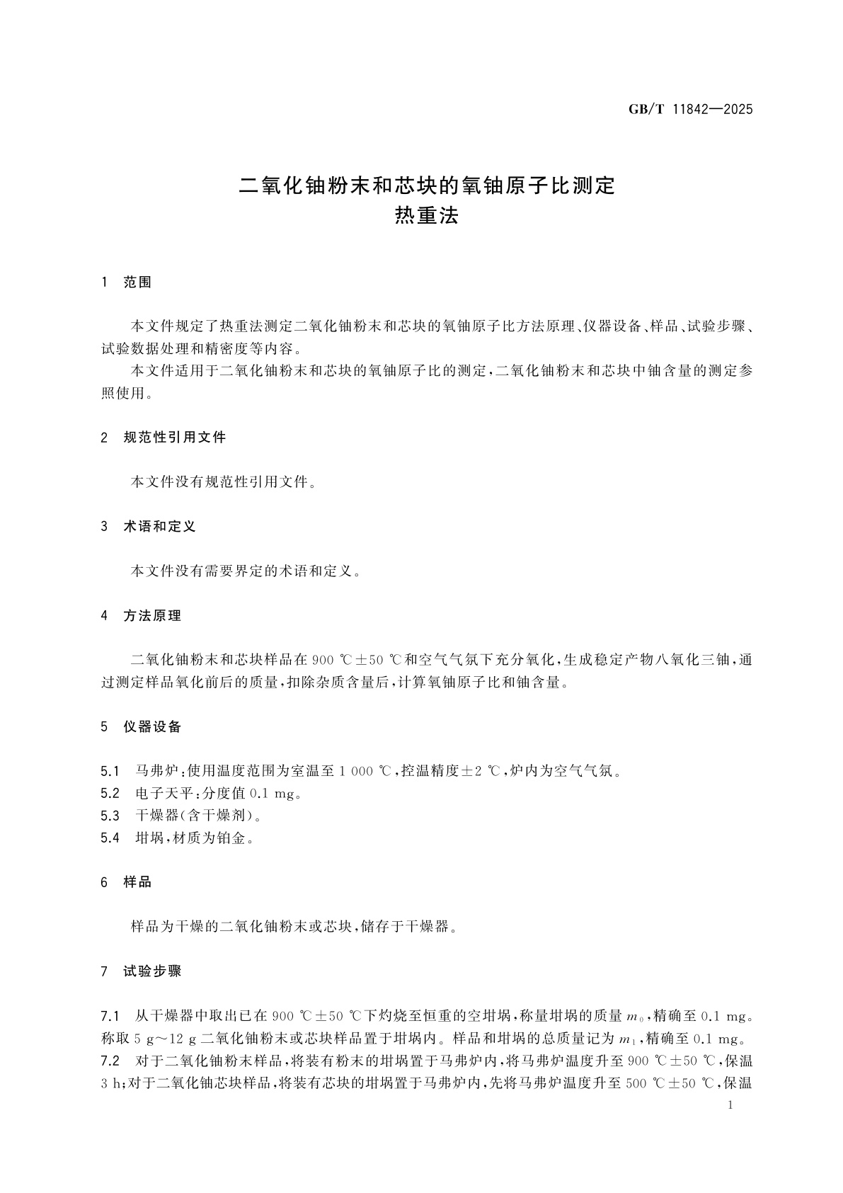 GB/T 11842-2025 二氧化铀粉末和芯块的氧铀原子比测定　热重法